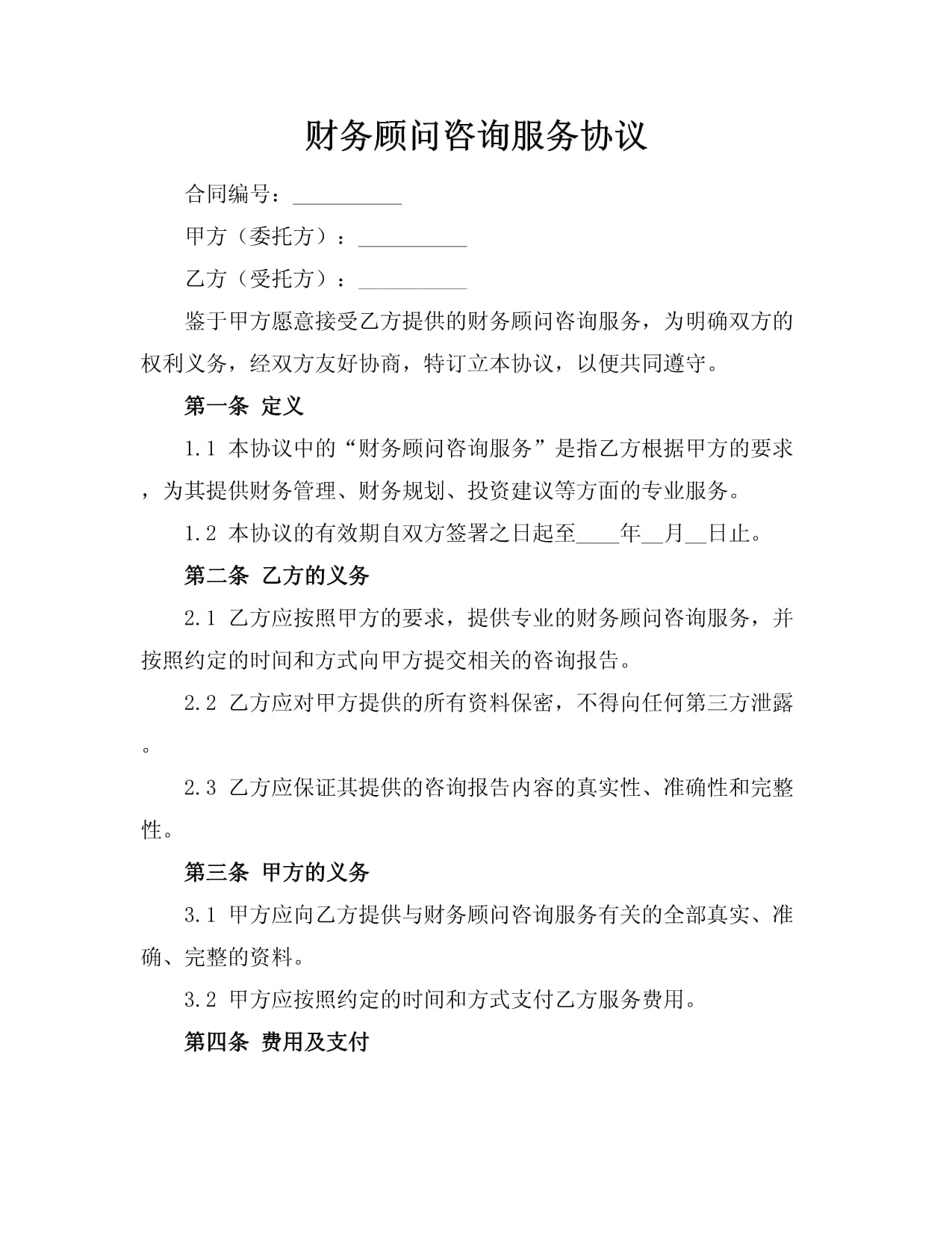 财务顾问咨询服务协议
