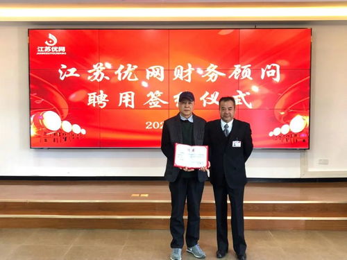 江苏优网财务顾问签约仪式圆满落幕，共启专业财顾新篇章